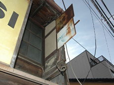 木倉町町家改修工事（設計：有限会社むとう設計）